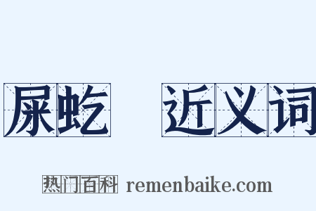 屎虼蜋近义词是什么意思的图片
